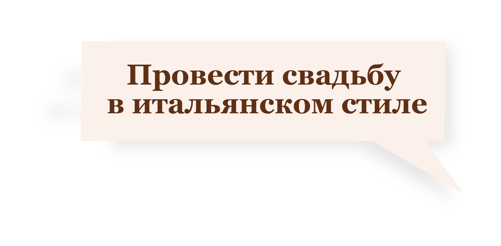 Организация свадьбы в 2020 году - 21 февраля 2020 - 29.ру